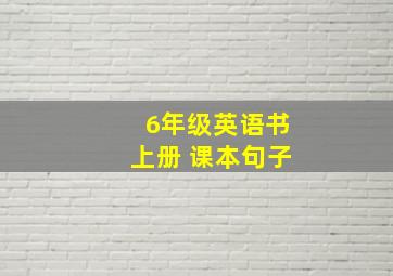 6年级英语书上册 课本句子